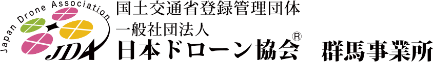 一般社団法人 日本ドローン協会 群馬事業所