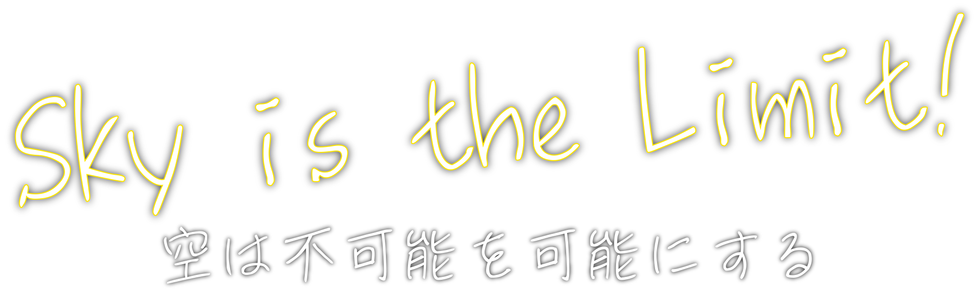 Sky is the Limit! 空は不可能を可能にする